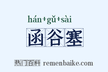 函谷塞是什么意思的图片